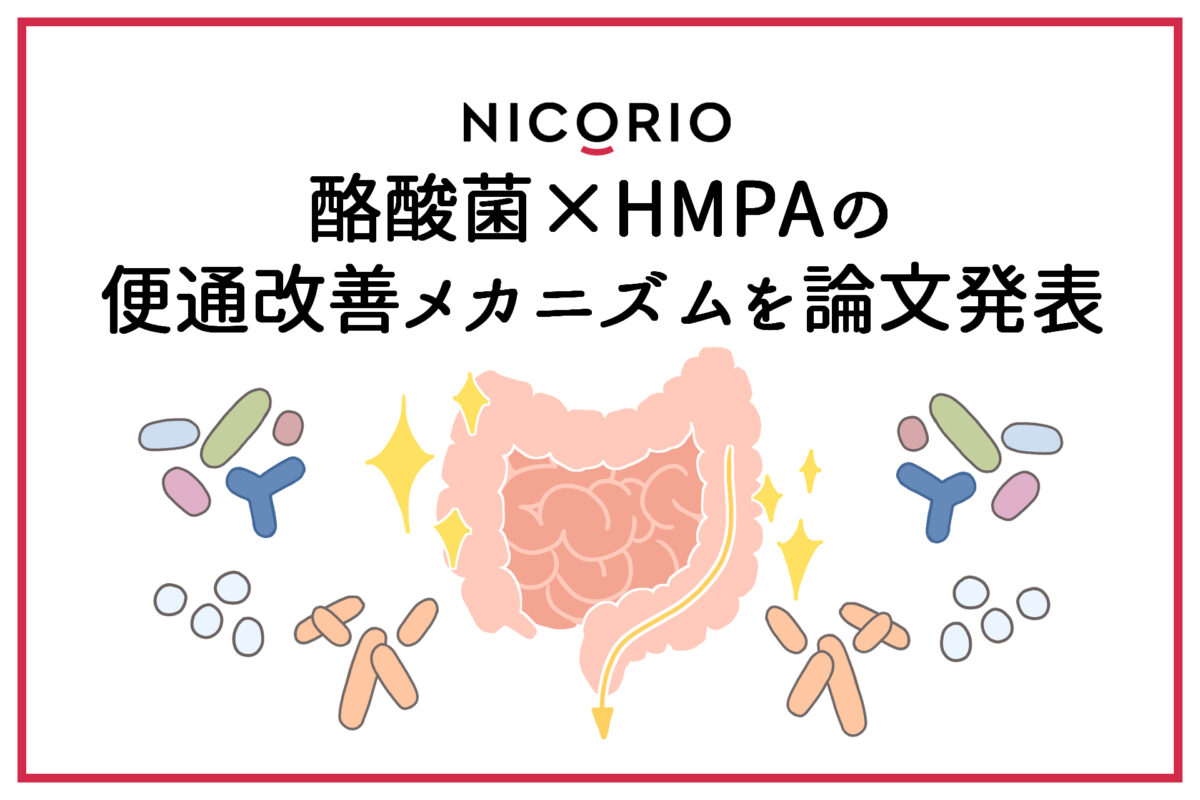 株式会社ニコリオ　便秘傾向のある健常者における腸内環境改善効果を確認 ― 酪酸菌とHMPA（米ぬか発酵物由来成分）の摂取により、短鎖脂肪酸や有用菌が増加 ―