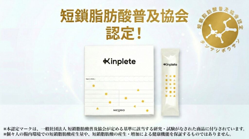 腸活オールインワン「Kinplete(キンプリート)」が短鎖脂肪酸普及協会の認定商品に!