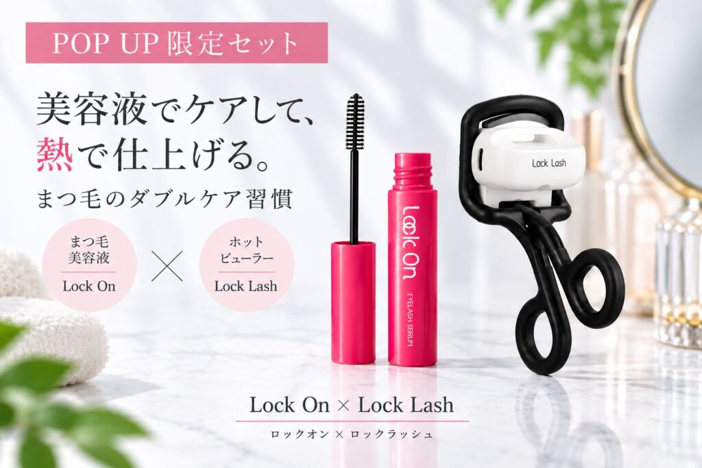 Lock On x Lock Lash セット